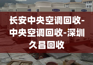 長安中央空調(diào)回收-中央空調(diào)回收-深圳久昌回收