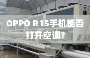 OPPO R15手機(jī)能否打開空調(diào)？