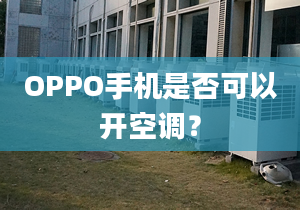 OPPO手機(jī)是否可以開空調(diào)？