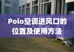 Polo空調(diào)進(jìn)風(fēng)口的位置及使用方法