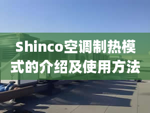 Shinco空調(diào)制熱模式的介紹及使用方法