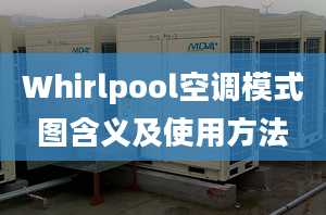 Whirlpool空調(diào)模式圖含義及使用方法