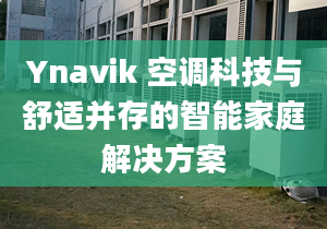 Ynavik 空調(diào)科技與舒適并存的智能家庭解決方案