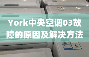 York中央空調(diào)03故障的原因及解決方法