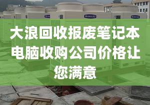 大浪回收報廢筆記本電腦收購公司價格讓您滿意