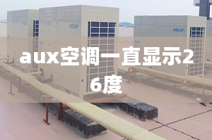 aux空調(diào)一直顯示26度