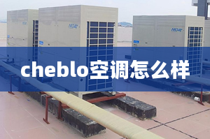 cheblo空調(diào)怎么樣