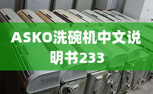 ASKO洗碗機(jī)中文說明書233