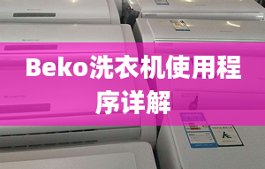 Beko洗衣機(jī)使用程序詳解