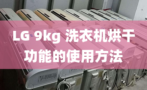 LG 9kg 洗衣機(jī)烘干功能的使用方法