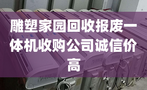 雕塑家園回收?qǐng)?bào)廢一體機(jī)收購(gòu)公司誠(chéng)信價(jià)高