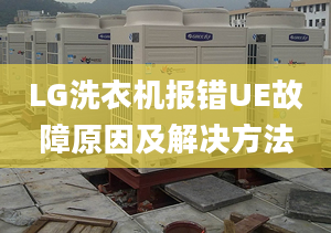 LG洗衣機(jī)報(bào)錯(cuò)UE故障原因及解決方法