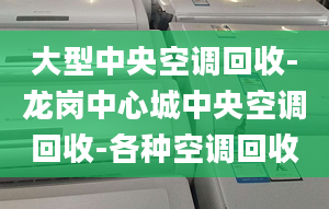 大型中央空調(diào)回收-龍崗中心城中央空調(diào)回收-各種空調(diào)回收