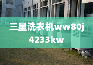 三星洗衣機ww80j4233kw