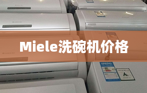 Miele洗碗機價格