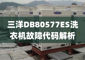 三洋DB80577ES洗衣機(jī)故障代碼解析