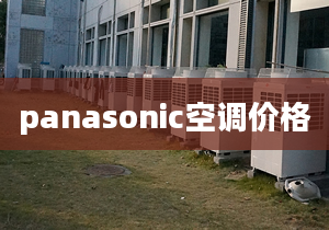 panasonic空調(diào)價格