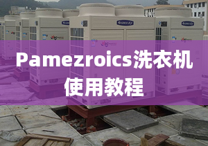 Pamezroics洗衣機(jī)使用教程