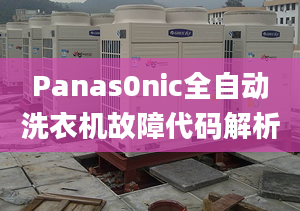 Panas0nic全自動洗衣機故障代碼解析