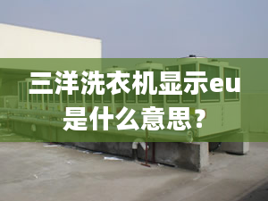 三洋洗衣機(jī)顯示eu是什么意思？