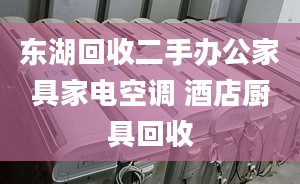 東湖回收二手辦公家具家電空調(diào) 酒店廚具回收