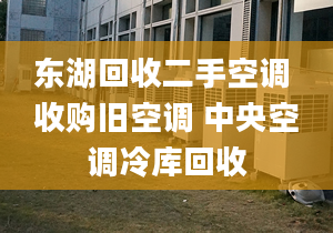 東湖回收二手空調(diào) 收購(gòu)舊空調(diào) 中央空調(diào)冷庫(kù)回收