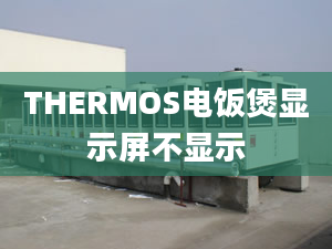 THERMOS電飯煲顯示屏不顯示