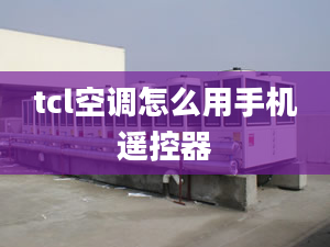 tcl空調(diào)怎么用手機(jī)遙控器