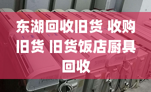 東湖回收舊貨 收購(gòu)舊貨 舊貨飯店廚具回收