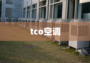 tco空調(diào)