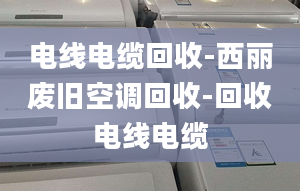 電線電纜回收-西麗廢舊空調(diào)回收-回收電線電纜