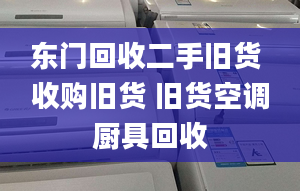 東門回收二手舊貨 收購舊貨 舊貨空調廚具回收