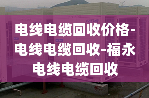 電線電纜回收價(jià)格-電線電纜回收-福永電線電纜回收