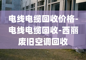 電線電纜回收價(jià)格-電線電纜回收-西麗廢舊空調(diào)回收