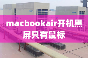 macbookair開機(jī)黑屏只有鼠標(biāo)