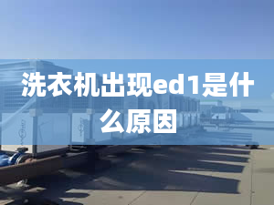 洗衣機(jī)出現(xiàn)ed1是什么原因