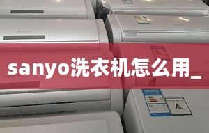 sanyo洗衣機(jī)怎么用_