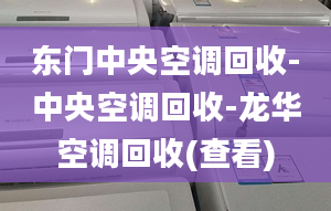 東門(mén)中央空調(diào)回收-中央空調(diào)回收-龍華空調(diào)回收(查看)