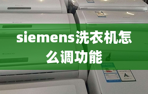 siemens洗衣機(jī)怎么調(diào)功能