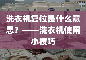 洗衣機(jī)復(fù)位是什么意思？——洗衣機(jī)使用小技巧