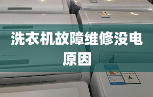 洗衣機故障維修沒電原因