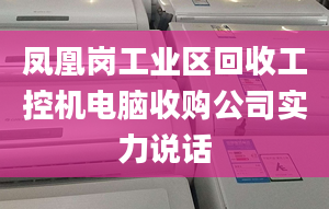 鳳凰崗工業(yè)區(qū)回收工控機電腦收購公司實力說話