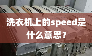 洗衣機(jī)上的speed是什么意思？