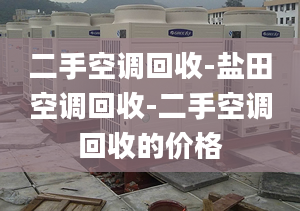 二手空調(diào)回收-鹽田空調(diào)回收-二手空調(diào)回收的價(jià)格