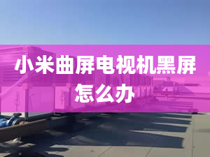 小米曲屏電視機(jī)黑屏怎么辦