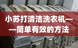 小蘇打清潔洗衣機——簡單有效的方法