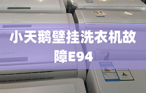 小天鵝壁掛洗衣機故障E94