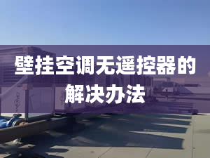 壁掛空調無遙控器的解決辦法