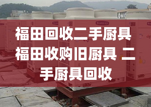 福田回收二手廚具 福田收購舊廚具 二手廚具回收