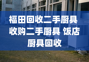 福田回收二手廚具 收購二手廚具 飯店廚具回收